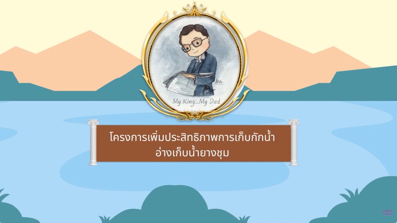 อ่างเก็บน้ำยางชุมอันเนื่องมาจากพระราชดำริ