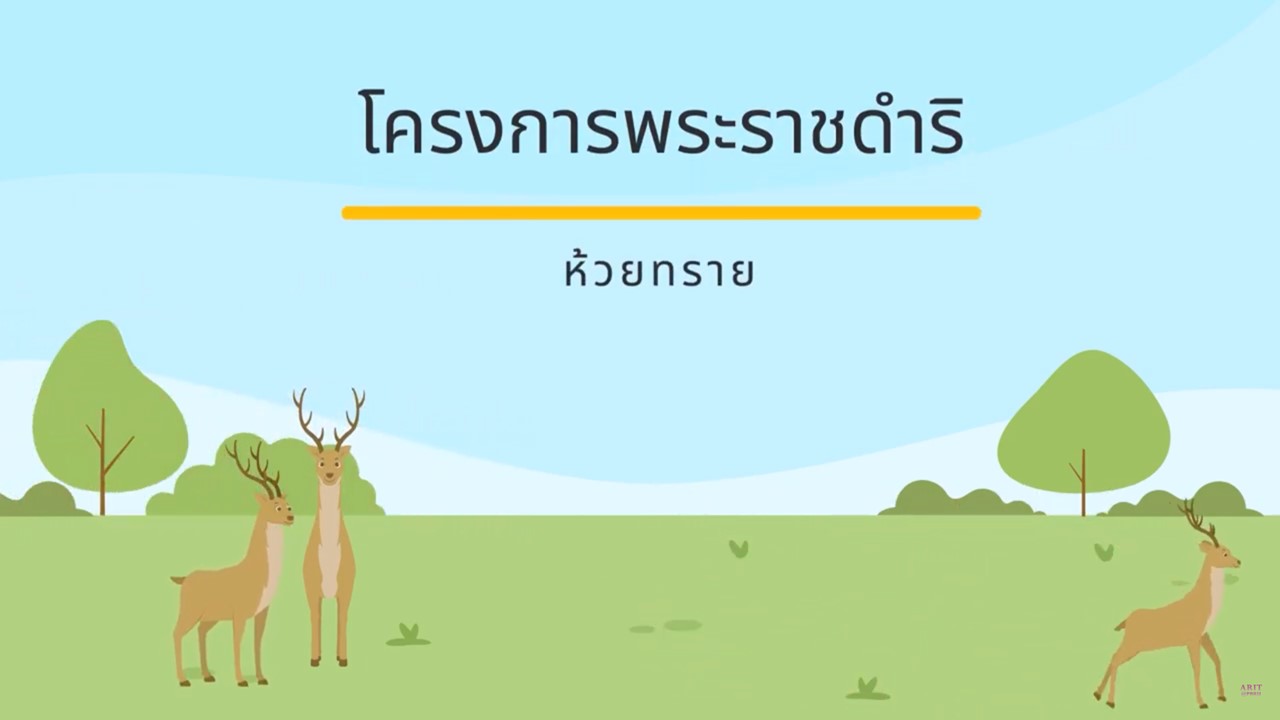 ศูนย์ศึกษาการพัฒนาห้วยทรายอันเนื่องมาจากพระราชดำริ