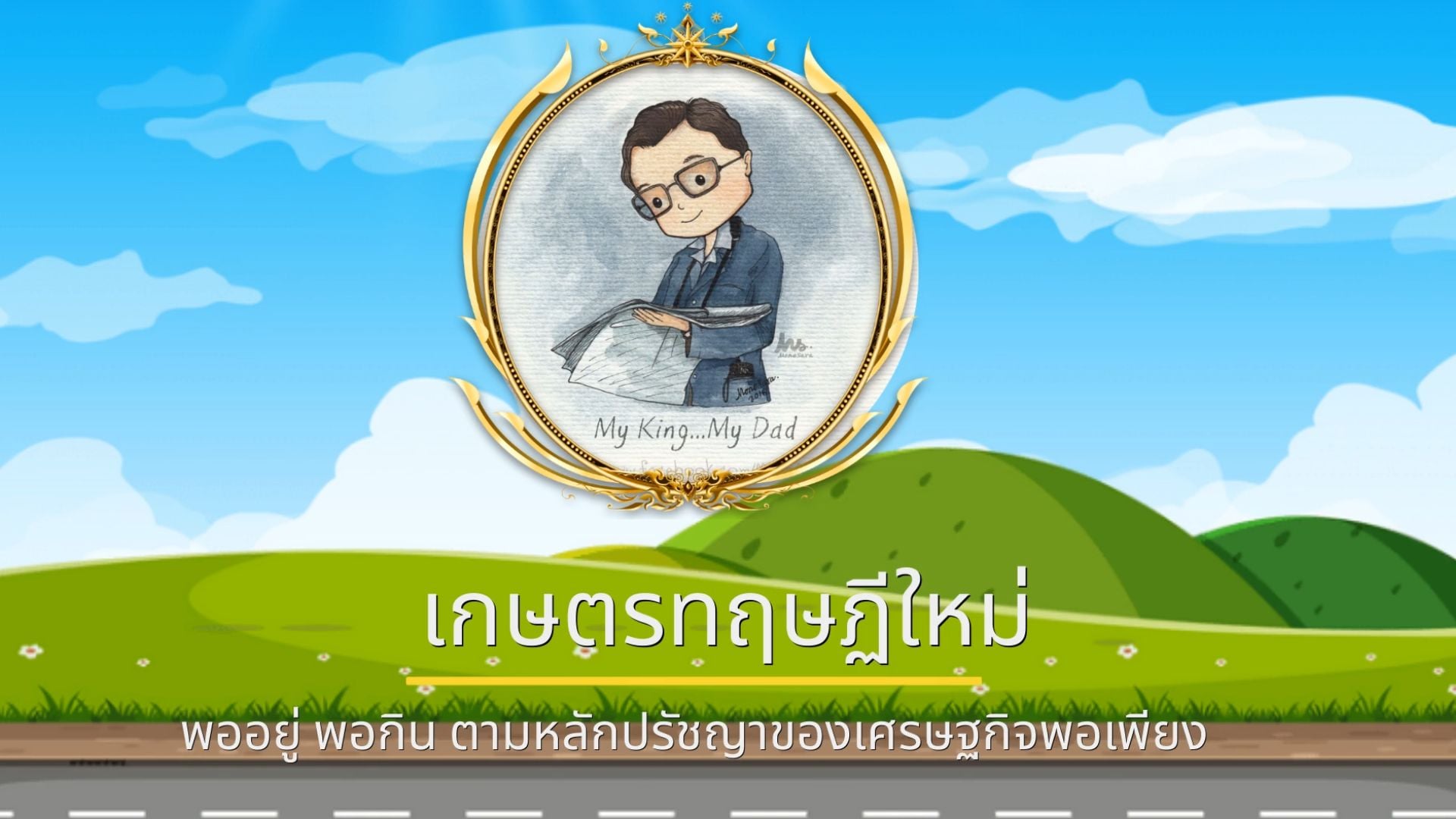 เกษตรทฤษฎีใหม่